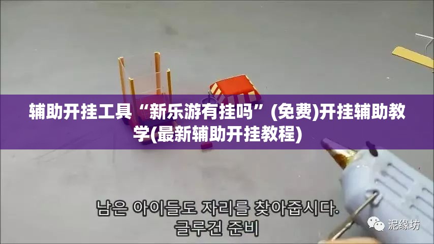 辅助开挂工具“新乐游有挂吗	”(免费)开挂辅助教学(最新辅助开挂教程)