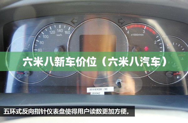 六米八新车价位（六米八汽车）