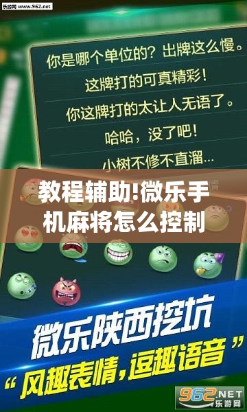 教程辅助!微乐手机麻将怎么控制输赢”(透视挂)辅助下载教程