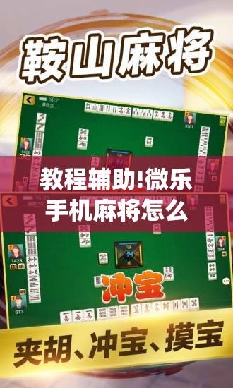 教程辅助!微乐手机麻将怎么控制输赢”(透视挂)辅助下载教程