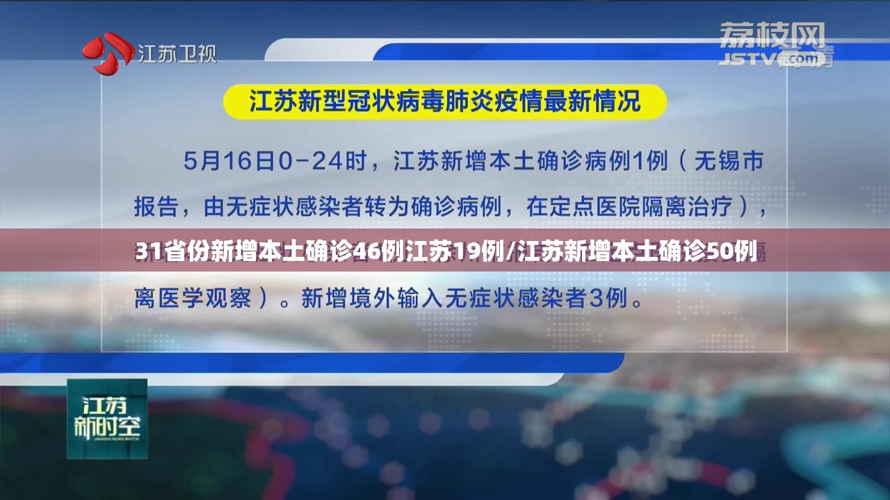 31省份新增本土确诊46例江苏19例/江苏新增本土确诊50例