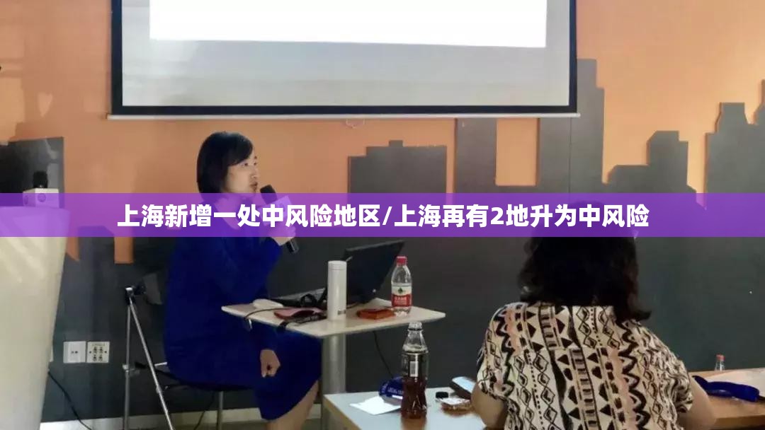 上海新增一处中风险地区/上海再有2地升为中风险