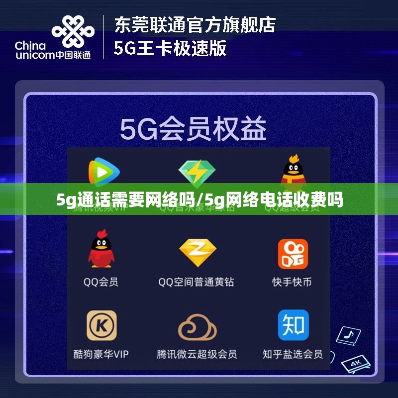 5g通话需要网络吗/5g网络电话收费吗