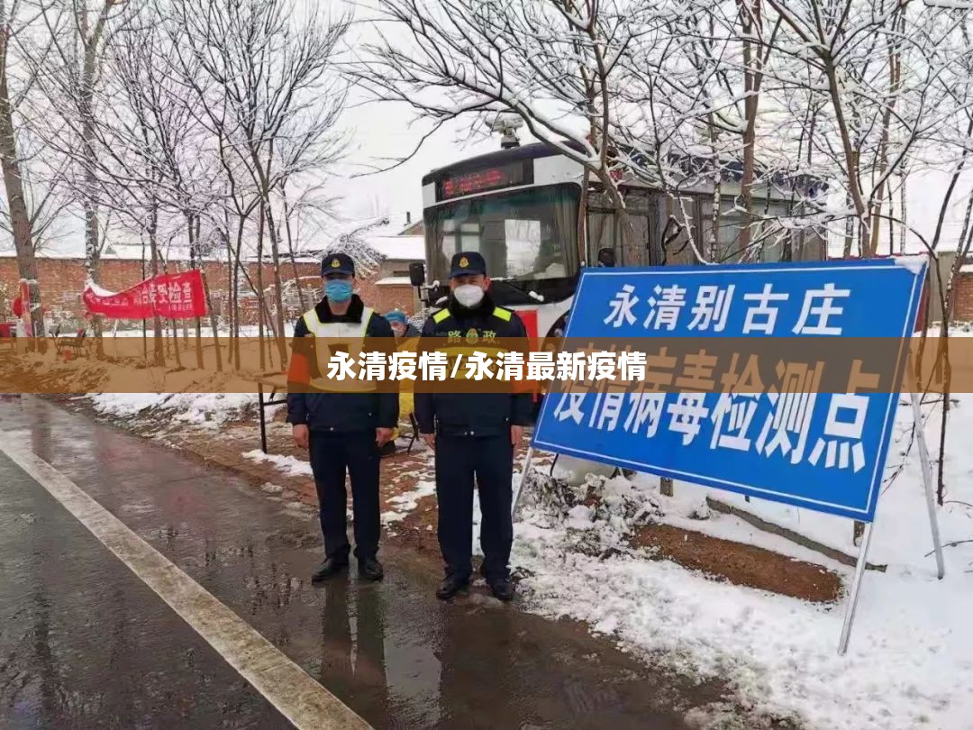 永清疫情/永清最新疫情