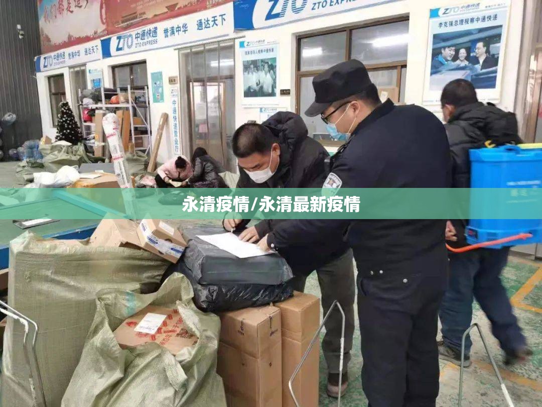 永清疫情/永清最新疫情