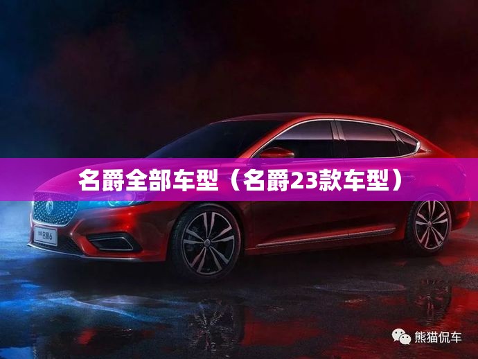 名爵全部车型（名爵23款车型）