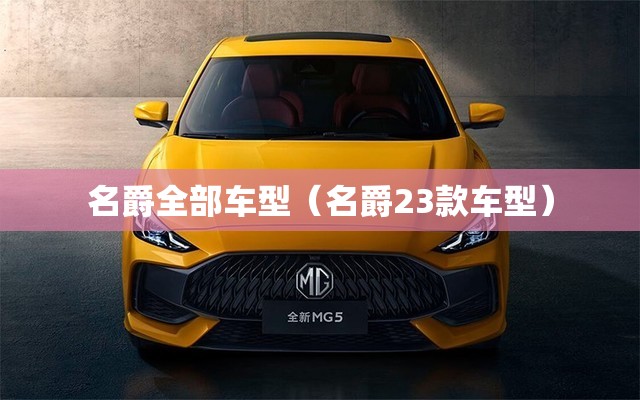 名爵全部车型（名爵23款车型）