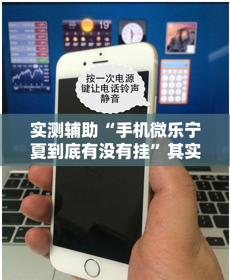 实测辅助“手机微乐宁夏到底有没有挂”其实确实有挂