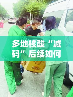 多地核酸“减码	”后续如何防疫（各地加码核酸检测）