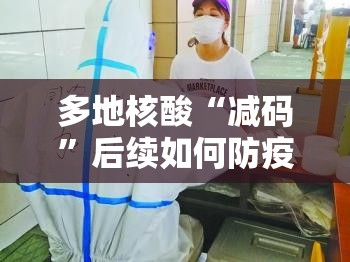 多地核酸“减码”后续如何防疫（各地加码核酸检测）
