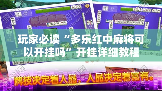 玩家必读“多乐红中麻将可以开挂吗	”开挂详细教程