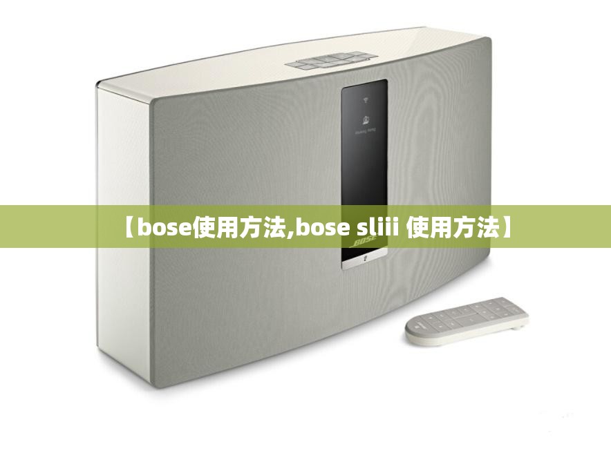 【bose使用方法,bose sliii 使用方法】