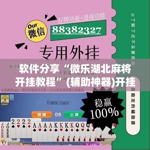 软件分享“微乐湖北麻将开挂教程”(辅助神器)开挂详细教程