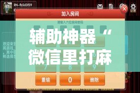 辅助神器“微信里打麻将外卦辅助软件下载”原来可以开挂