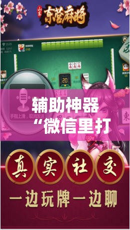 辅助神器“微信里打麻将外卦辅助软件下载”原来可以开挂