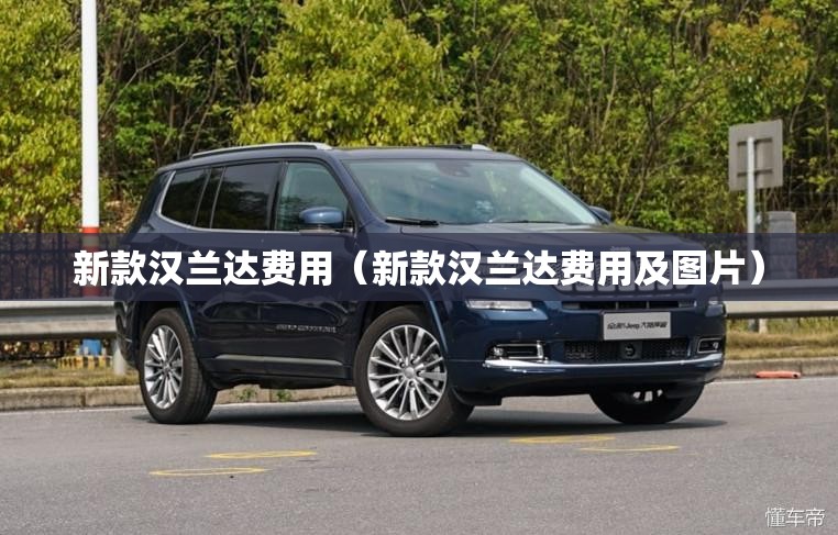 新款汉兰达费用（新款汉兰达费用及图片）