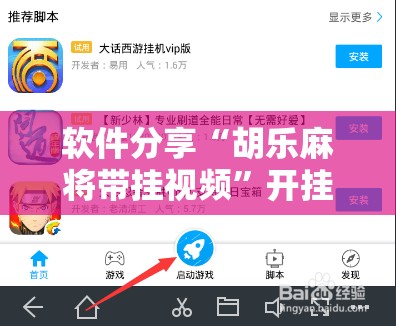 软件分享“胡乐麻将带挂视频	”开挂辅助脚本+详细开挂安装教程