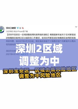 深圳2区域调整为中风险区域/深圳中风险还是低风险