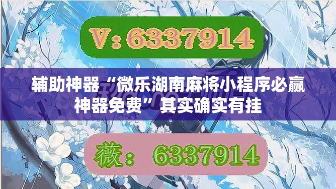 辅助神器“微乐湖南麻将小程序必赢神器免费	”其实确实有挂