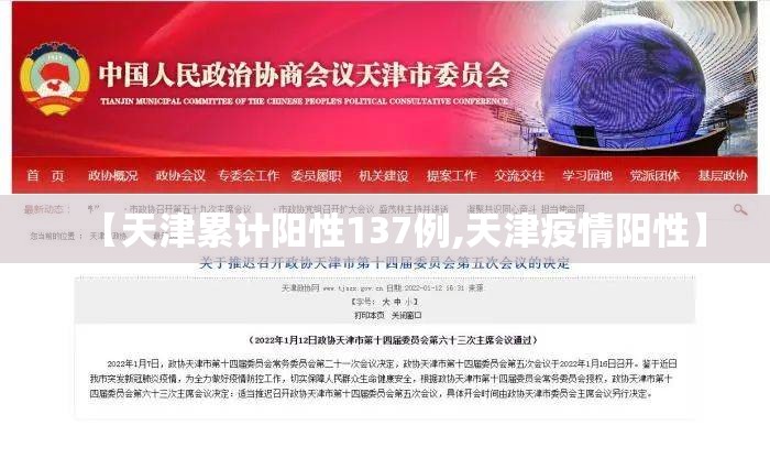 【天津累计阳性137例,天津疫情阳性】