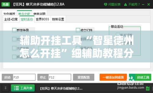 辅助开挂工具“智星德州怎么开挂”细辅助教程分享