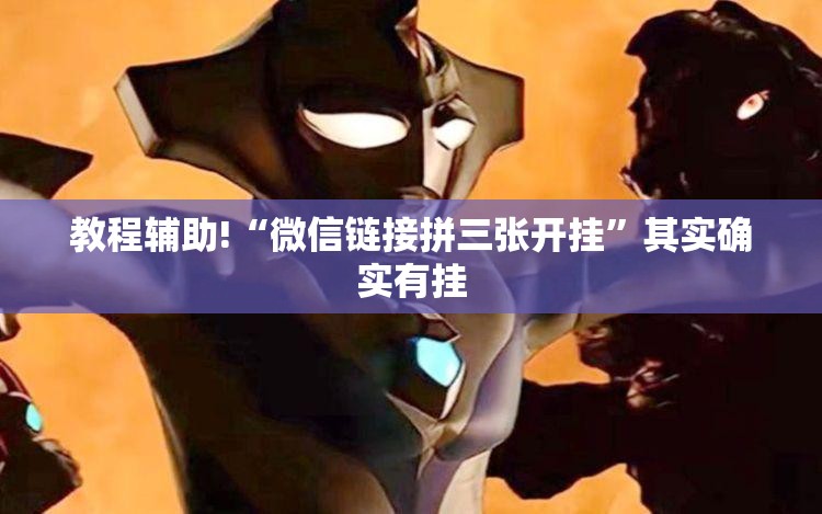 教程辅助!“微信链接拼三张开挂	”其实确实有挂