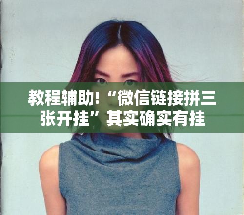 教程辅助!“微信链接拼三张开挂”其实确实有挂