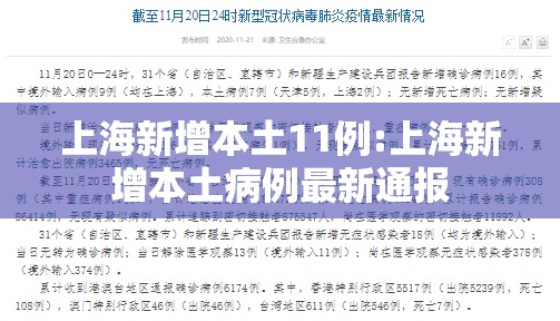 上海新增本土11例:上海新增本土病例最新通报