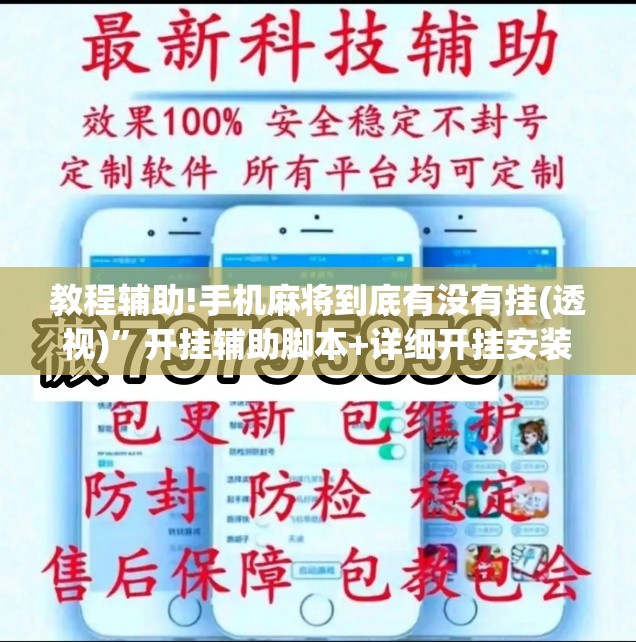 教程辅助!手机麻将到底有没有挂(透视)	”开挂辅助脚本+详细开挂安装教程