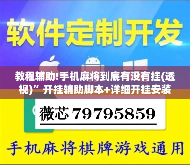 教程辅助!手机麻将到底有没有挂(透视)”开挂辅助脚本+详细开挂安装教程