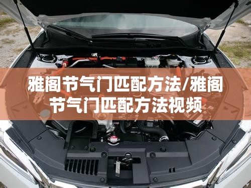 雅阁节气门匹配方法/雅阁节气门匹配方法视频