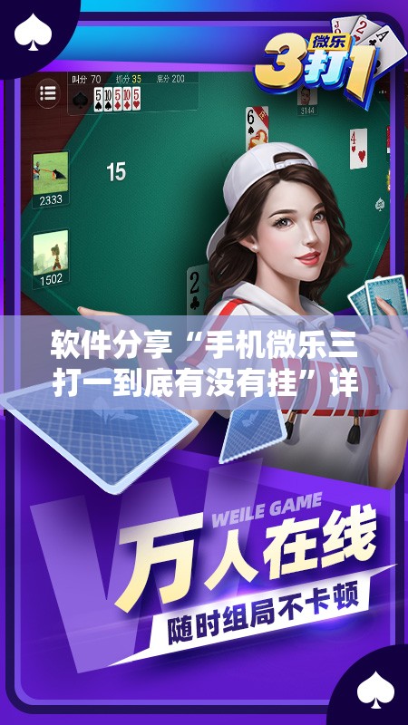 软件分享“手机微乐三打一到底有没有挂”详细开挂教程