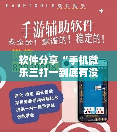软件分享“手机微乐三打一到底有没有挂	”详细开挂教程