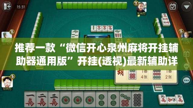 推荐一款“微信开心泉州麻将开挂辅助器通用版”开挂(透视)最新辅助详细
