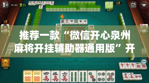 推荐一款“微信开心泉州麻将开挂辅助器通用版	”开挂(透视)最新辅助详细