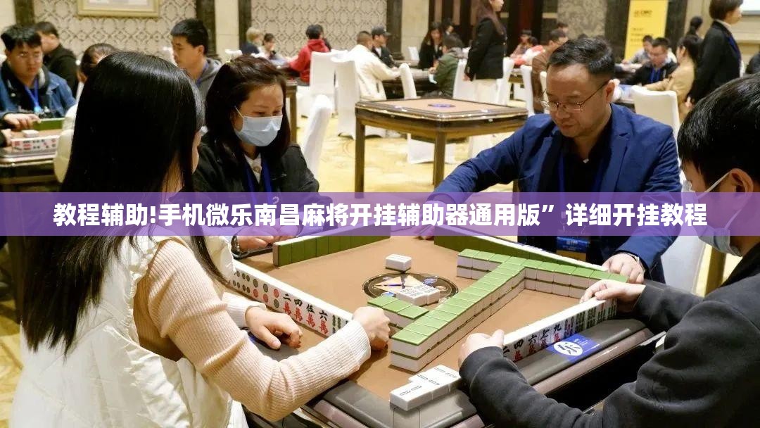 教程辅助!手机微乐南昌麻将开挂辅助器通用版”详细开挂教程