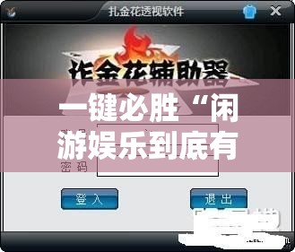 一键必胜“闲游娱乐到底有没有挂”详细外挂透视辅助软件教程