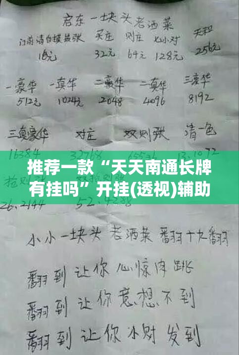 推荐一款“天天南通长牌有挂吗”开挂(透视)辅助教程