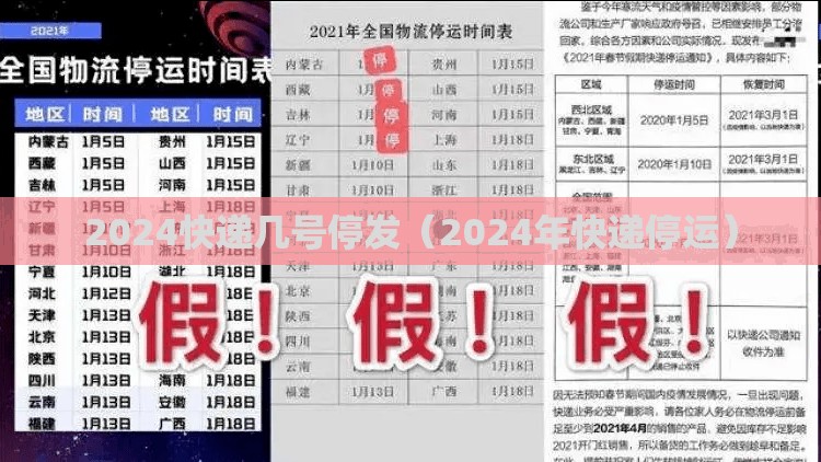 2024快递几号停发（2024年快递停运）