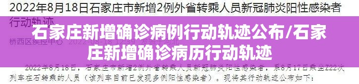 石家庄新增确诊病例行动轨迹公布/石家庄新增确诊病历行动轨迹