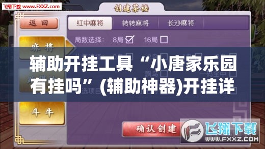 辅助开挂工具“小唐家乐园有挂吗”(辅助神器)开挂详细教程