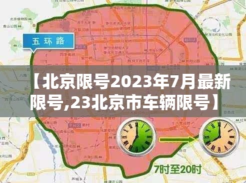 【北京限号2023年7月最新限号,23北京市车辆限号】
