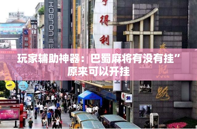 玩家辅助神器：巴蜀麻将有没有挂”原来可以开挂