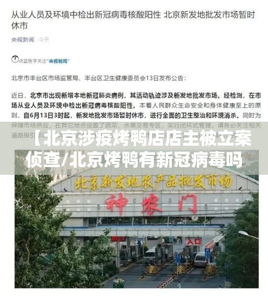 【北京涉疫烤鸭店店主被立案侦查/北京烤鸭有新冠病毒吗】