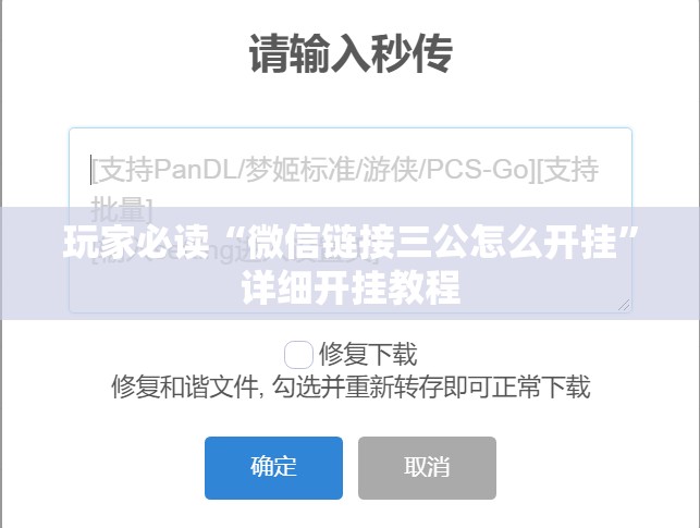 玩家必读“微信链接三公怎么开挂	”详细开挂教程