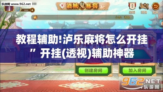 教程辅助!泸乐麻将怎么开挂	”开挂(透视)辅助神器