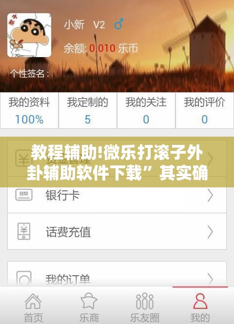 教程辅助!微乐打滚子外卦辅助软件下载”其实确实有挂