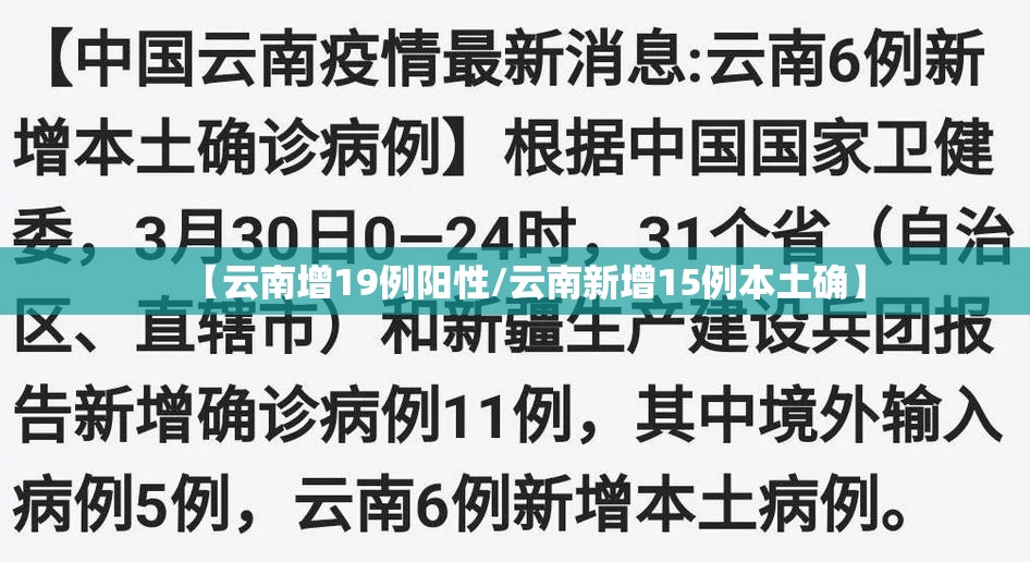 【云南增19例阳性/云南新增15例本土确】