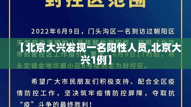 【北京大兴发现一名阳性人员,北京大兴1例】