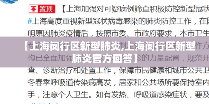 【上海闵行区新型肺炎,上海闵行区新型肺炎官方回答】